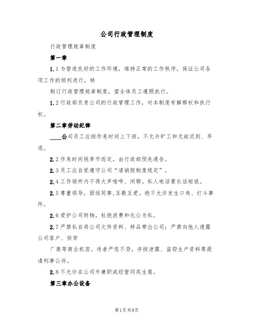 公司行政管理制度（3篇）