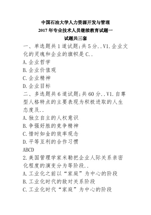 中国石油大学《人力资源开发与管理》专业技术人员继续教育试题一