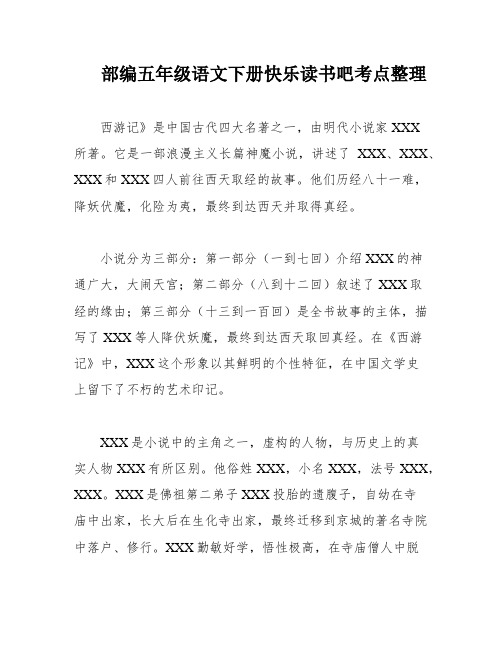 部编五年级语文下册快乐读书吧考点整理