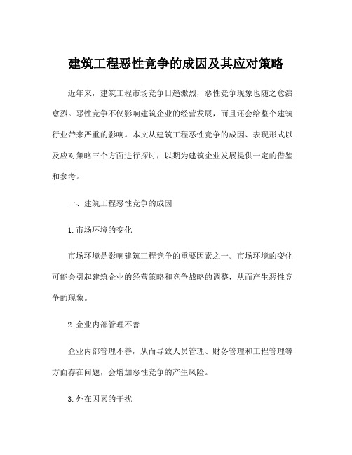 建筑工程恶性竞争的成因及其应对策略