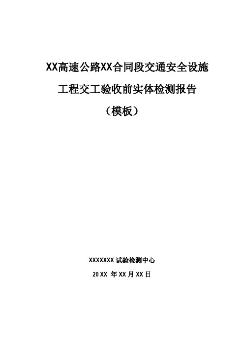 交通安全设施工程交工验收前实体检测报告(模板)