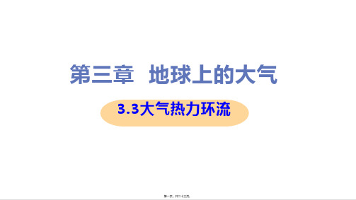 新教材人教版高中地理必修一 3-3大气热力环流 教学课件