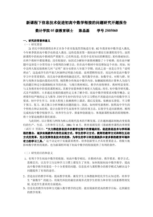 新课程下信息技术促进初高中数学衔接的问题研究开题报告