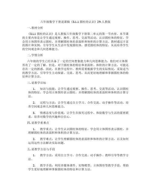 六年级数学下册说课稿《3.1.1圆柱的认识》29-人教版