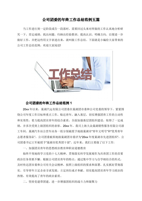 公司团委的年终工作总结范例五篇