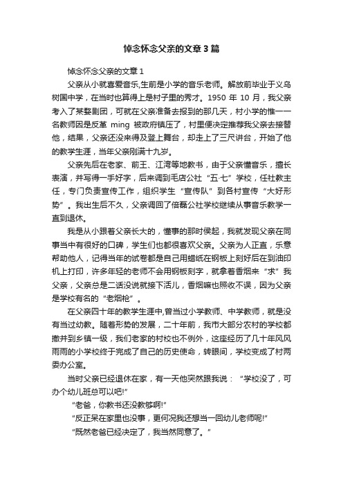 悼念怀念父亲的文章3篇