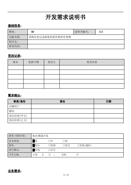 SAP采购信息记录批量更新价格和有效期字段功能需求开发说明