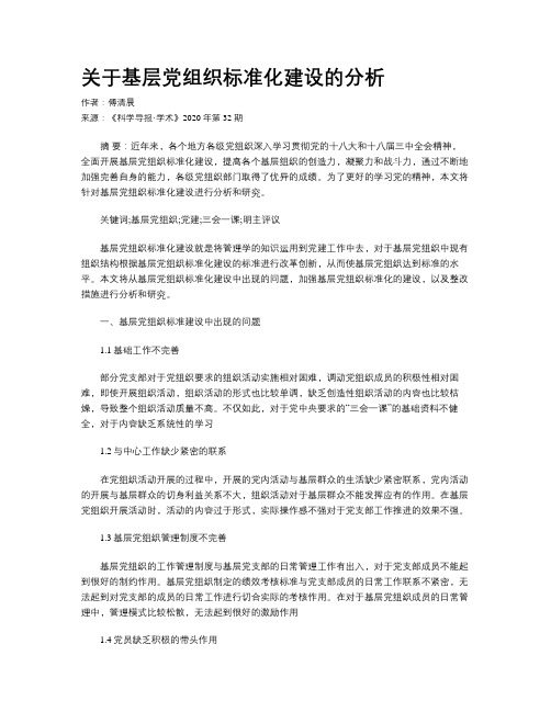 关于基层党组织标准化建设的分析