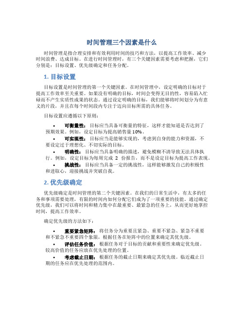 时间管理三个因素是什么