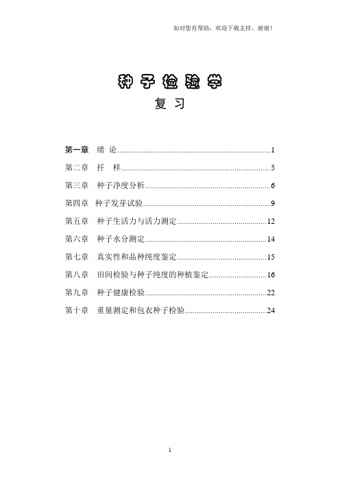 种子检验学复习