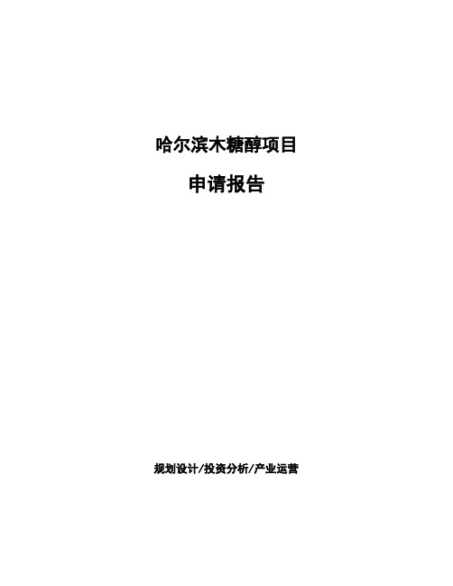 哈尔滨木糖醇项目申请报告