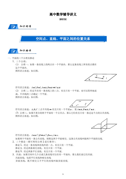 第04讲_空间点、直线、平面之间的位置关系(解析版)