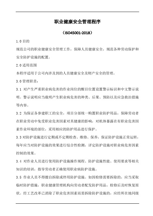 职业健康安全管理程序