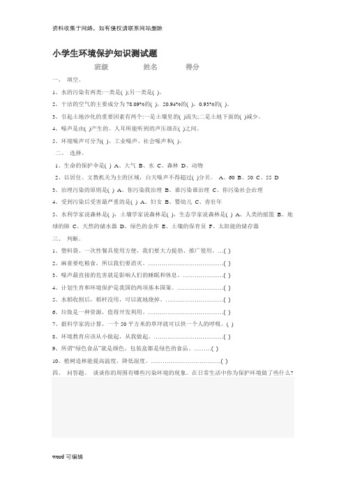 小学生环境保护知识测试题.资料