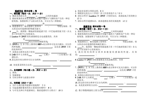 (完整版)遥感导论期末试卷及答案(可A4纸打印)