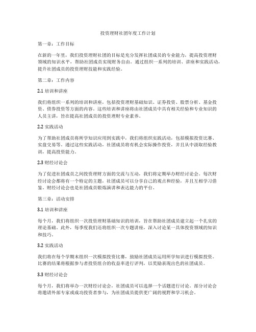 投资理财社团年度工作计划