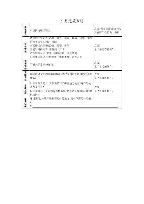 人教部编语文五年级下册3.月是故乡明 预习作业