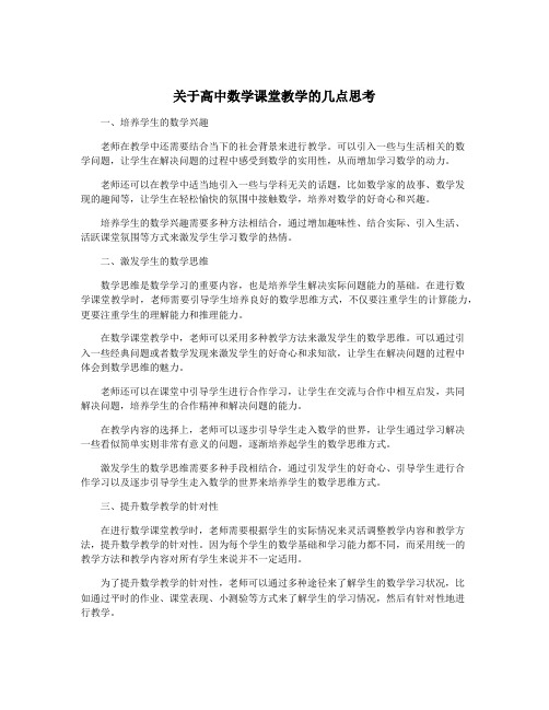 关于高中数学课堂教学的几点思考