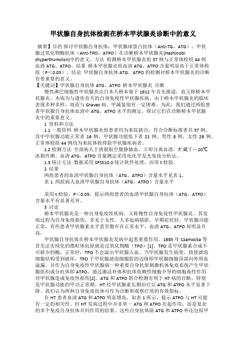 甲状腺自身抗体检测在桥本甲状腺炎诊断中的意义