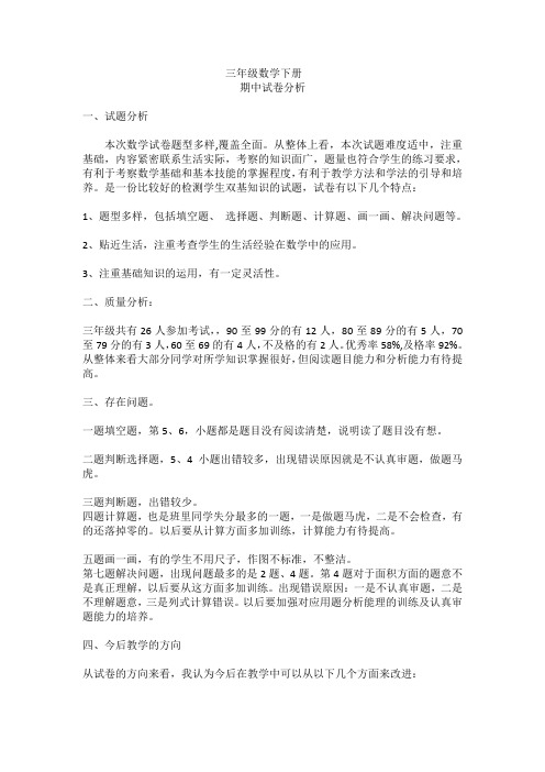 三年级数学期中试卷分析