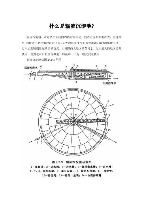 什么是辐流沉淀池