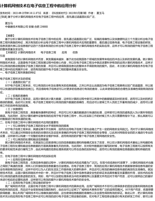 计算机网络技术在电子信息工程中的应用分析