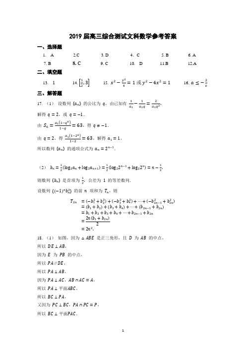 2019年文科高考数学押题密卷答案