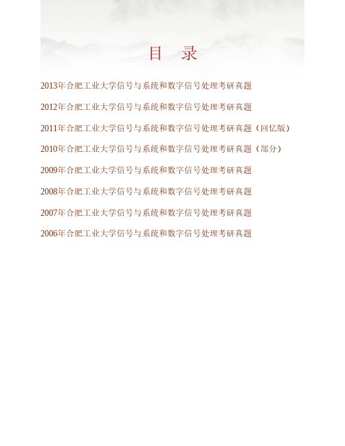 合肥工业大学833“信号与系统”和“数字信号处理”历年考研真题专业课考试试题