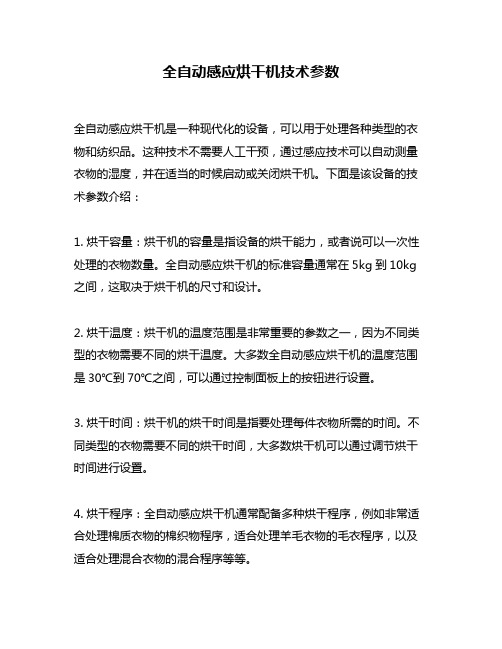 全自动感应烘干机技术参数