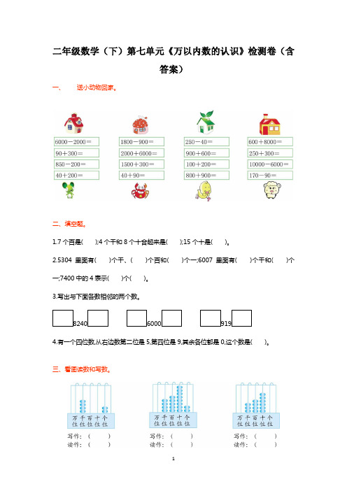 二年级数学(下)第七单元《万以内数的认识》检测卷(含答案)