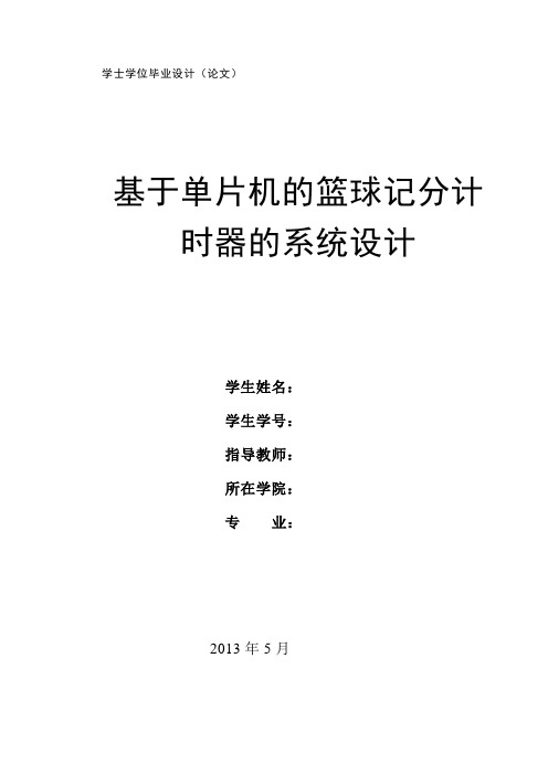 基于单片机的篮球记分计时器的系统设计毕业论文