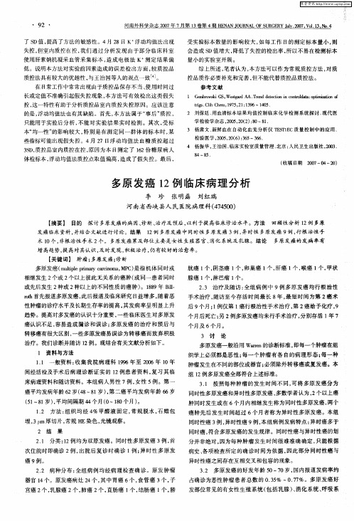 多原发癌12例临床病理分析