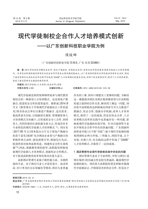 现代学徒制校企合作人才培养模式创新——以广东创新科技职业学院为例