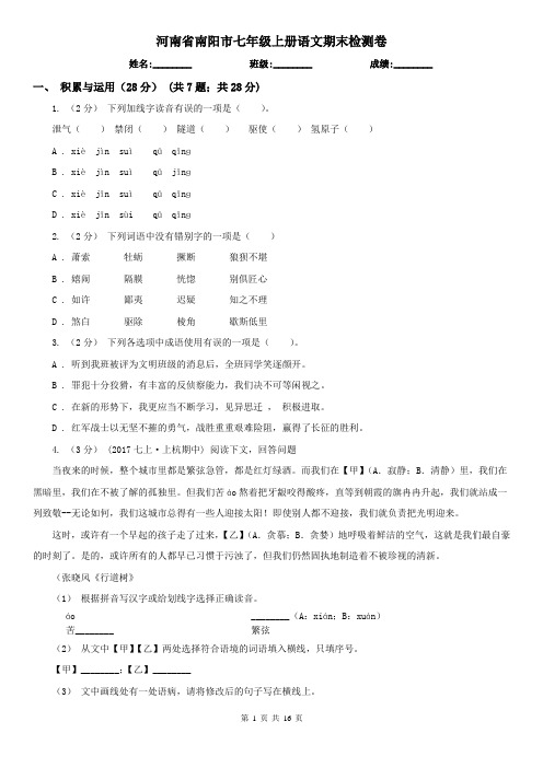 河南省南阳市七年级上册语文期末检测卷