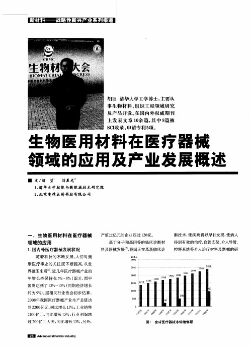 生物医用材料在医疗器械领域的应用及产业发展概述