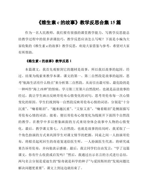 《维生素c的故事》教学反思合集15篇