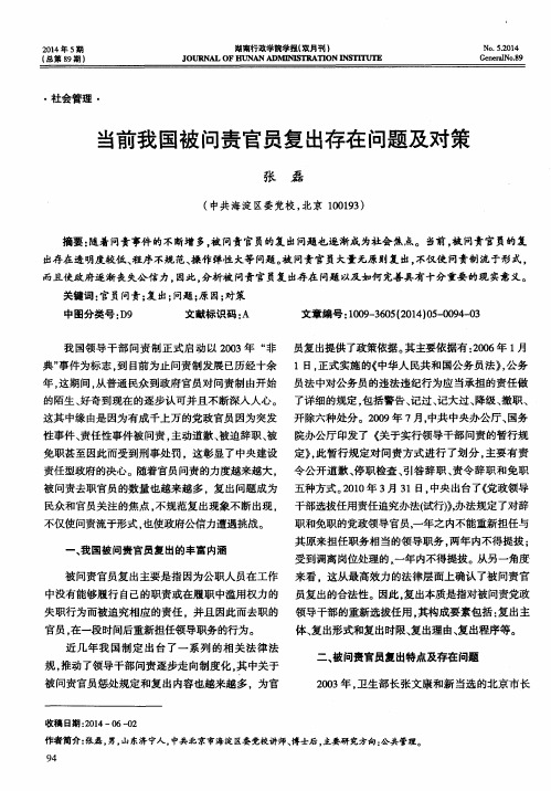 当前我国被问责官员复出存在问题及对策