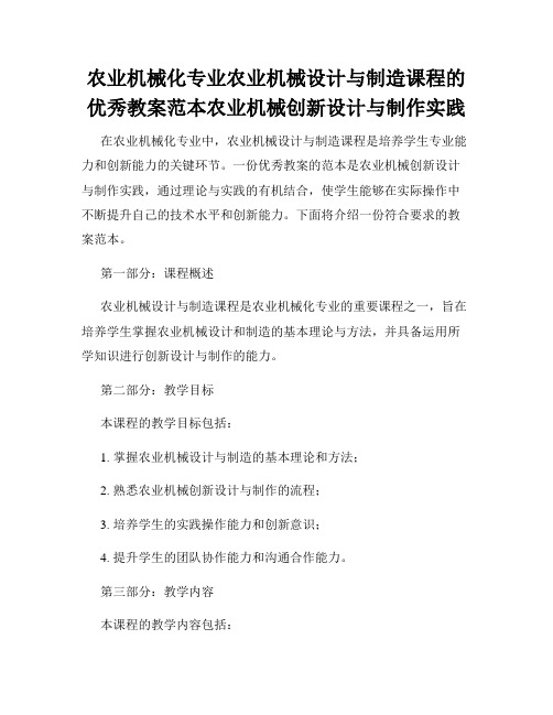 农业机械化专业农业机械设计与制造课程的优秀教案范本农业机械创新设计与制作实践