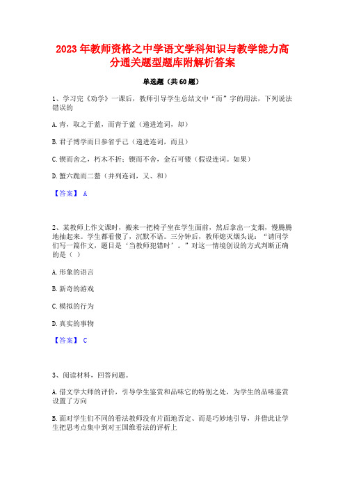 2023年教师资格之中学语文学科知识与教学能力高分通关题型题库附解析答案