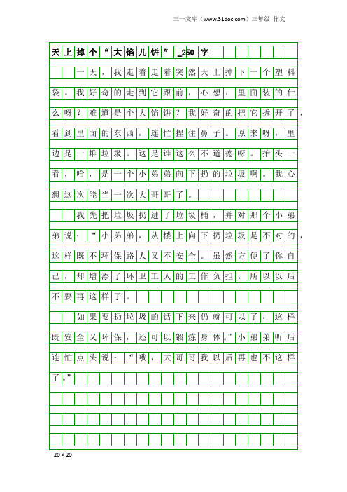 三年级作文：天上掉个“大馅儿饼”_250字