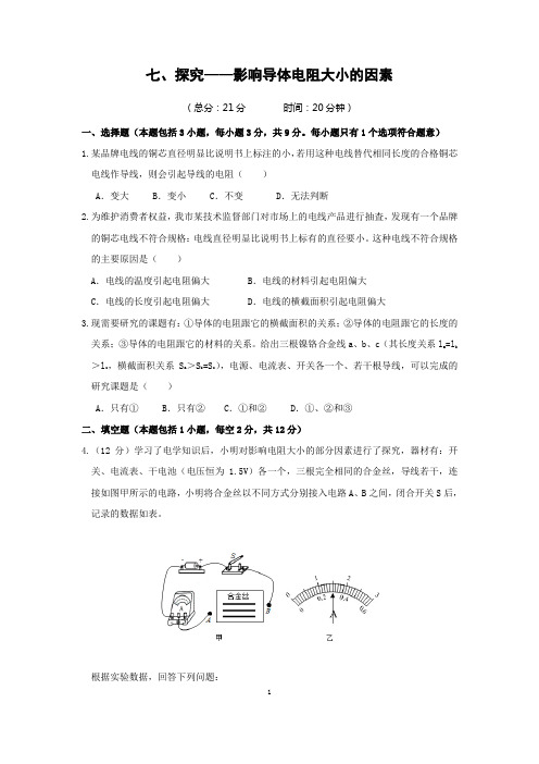北师大版九年级物理上册同步测试附答案七、探究——影响导体电阻大小的因素