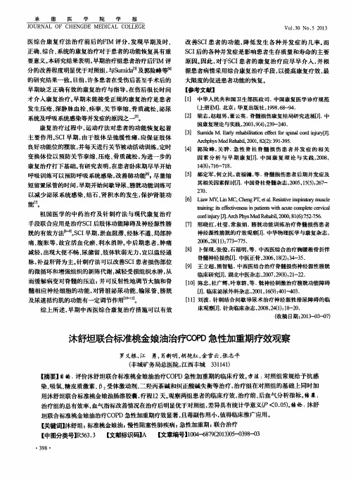 沐舒坦联合标准桃金娘油治疗COPD急性加重期疗效观察