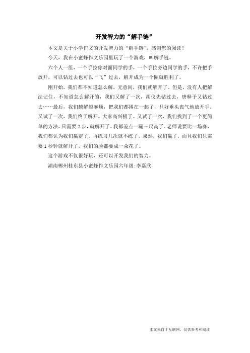 开发智力的“解手链”_小学作文