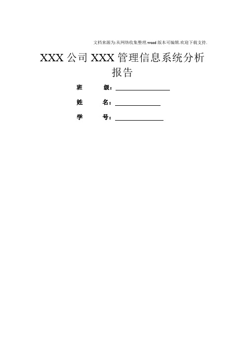 管理信息系统作业模板及要求