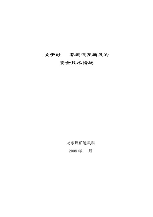 恢复通风安全技术措施