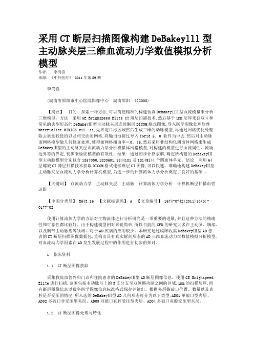 采用CT断层扫描图像构建DeBakeylll型主动脉夹层三维血流动力学数值模拟分析模型