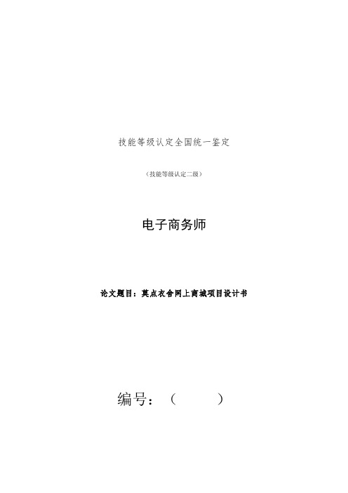 技能等级认定 电子商务师 项目书莫点衣舍网上商城项目设计书