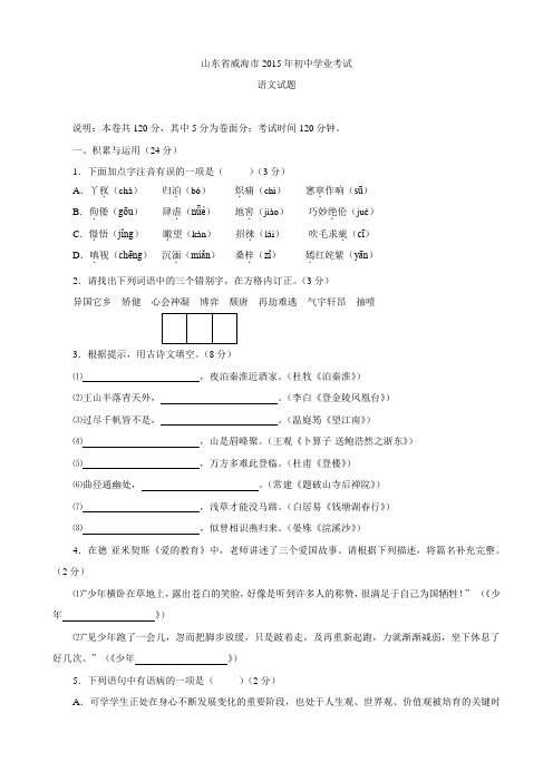 最新山东省威海市中考试题(语文 word版 含答案)