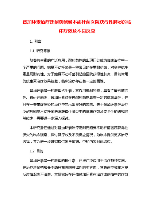 替加环素治疗泛耐药鲍曼不动杆菌医院获得性肺炎的临床疗效及不良反应