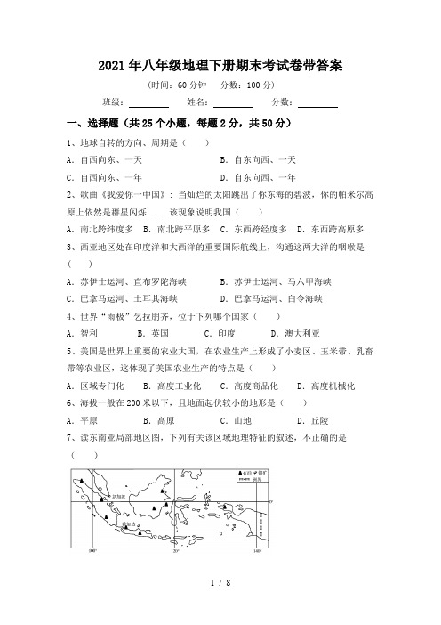 2021年八年级地理下册期末考试卷带答案